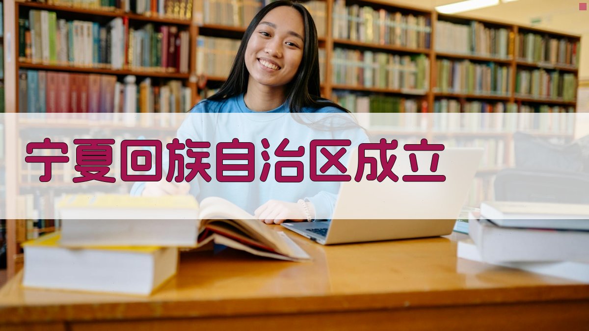 宁夏回族自治区成立历史分析