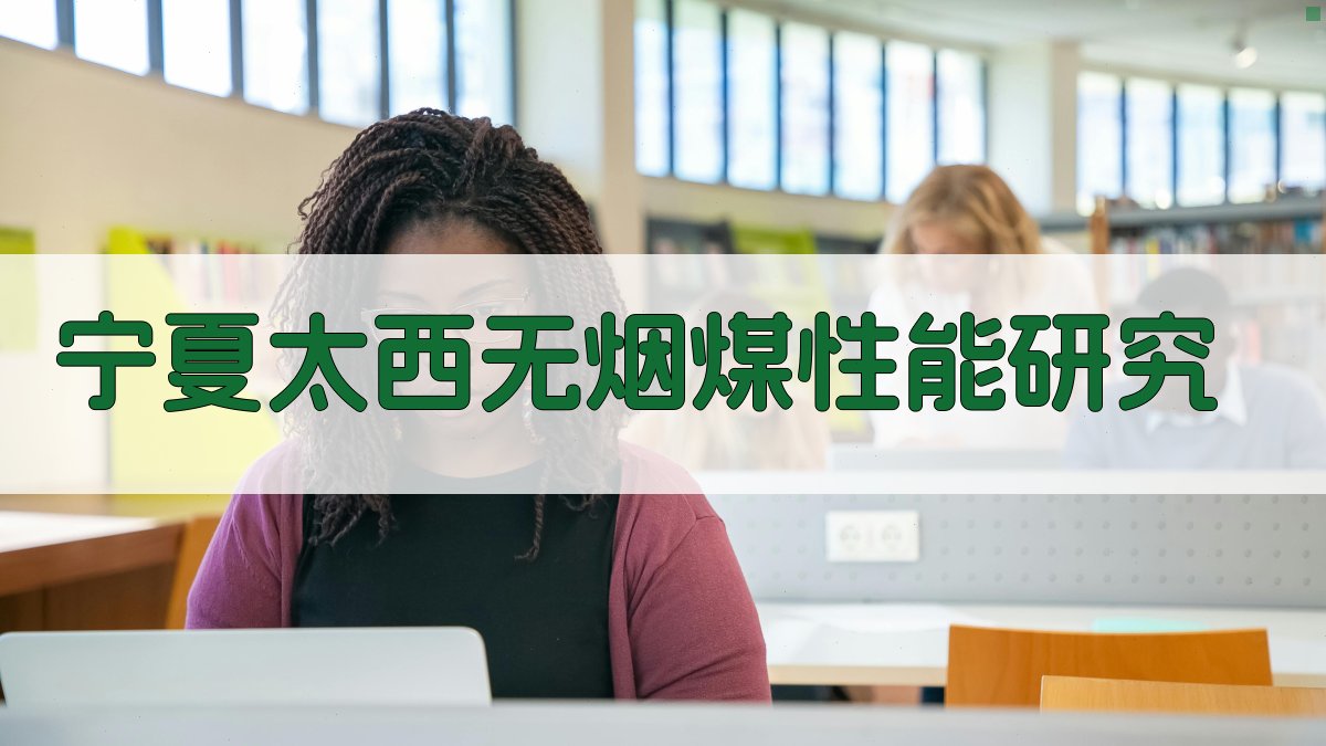 宁夏太西无烟煤性能研究