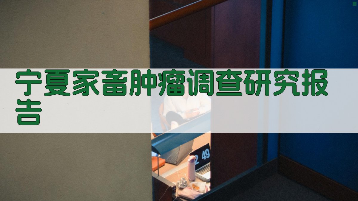 宁夏家畜肿瘤调查研究报告