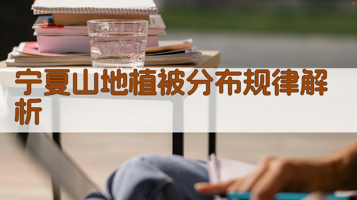 宁夏山地植被分布规律解析