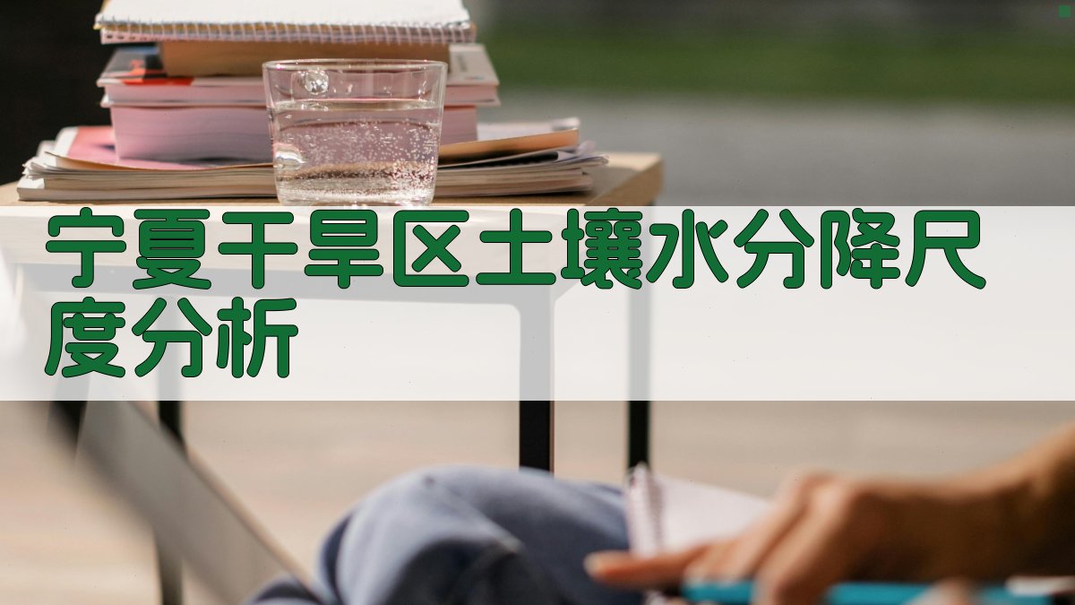 宁夏干旱区土壤水分降尺度分析