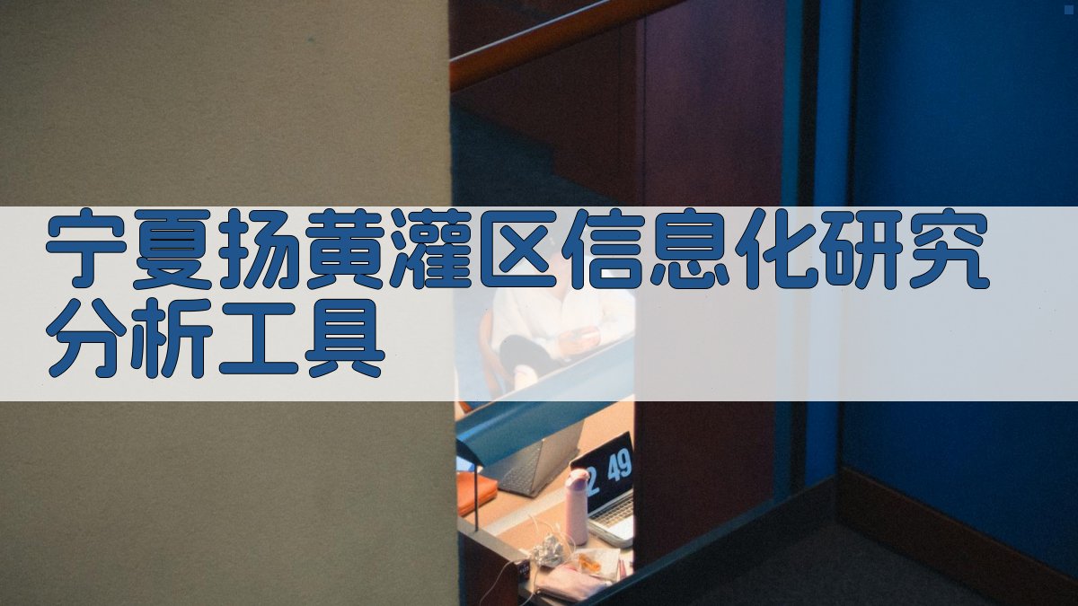 宁夏扬黄灌区信息化研究分析工具