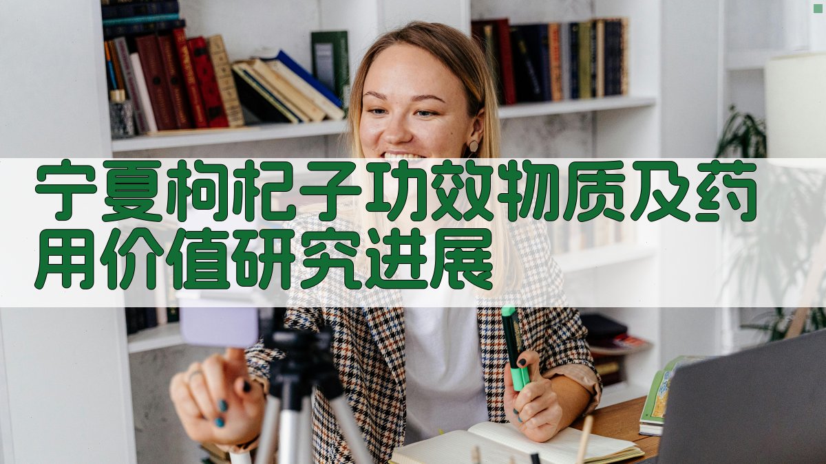 宁夏枸杞子功效物质及药用价值研究助手