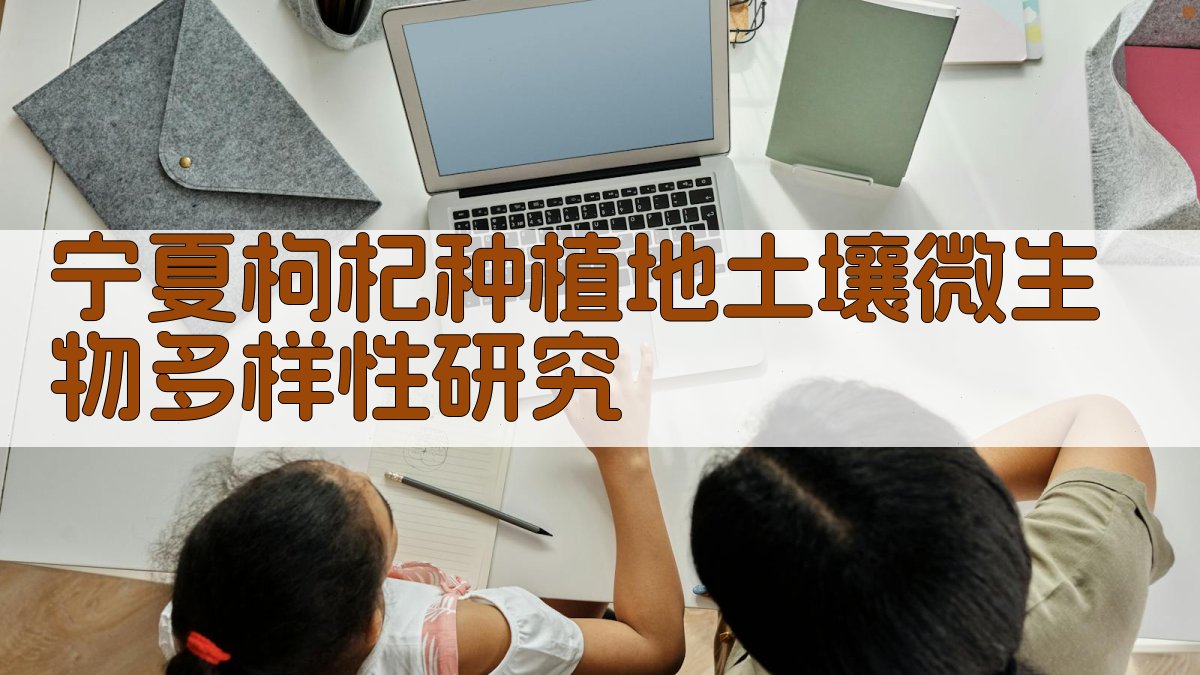 宁夏枸杞种植地土壤微生物多样性研究