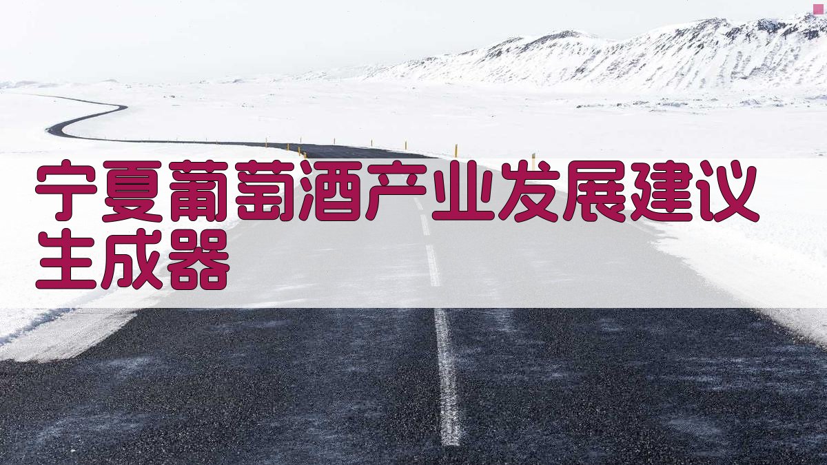 AI宁夏葡萄酒产业发展建议生成器