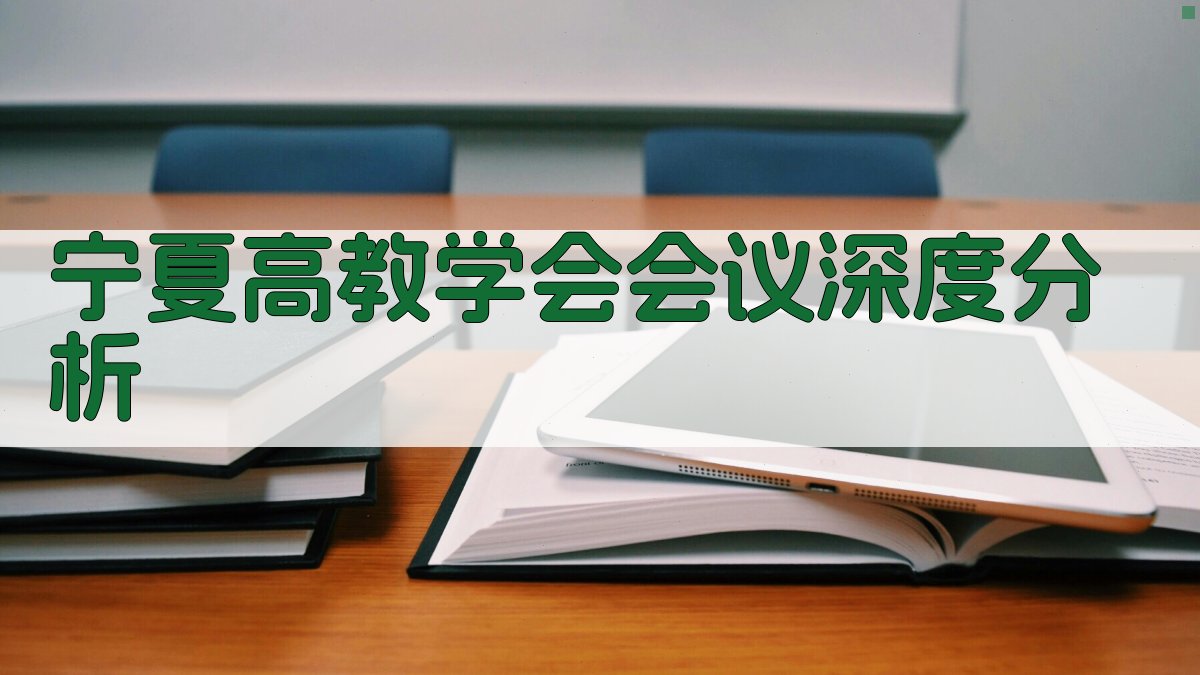 宁夏高教学会会议深度分析