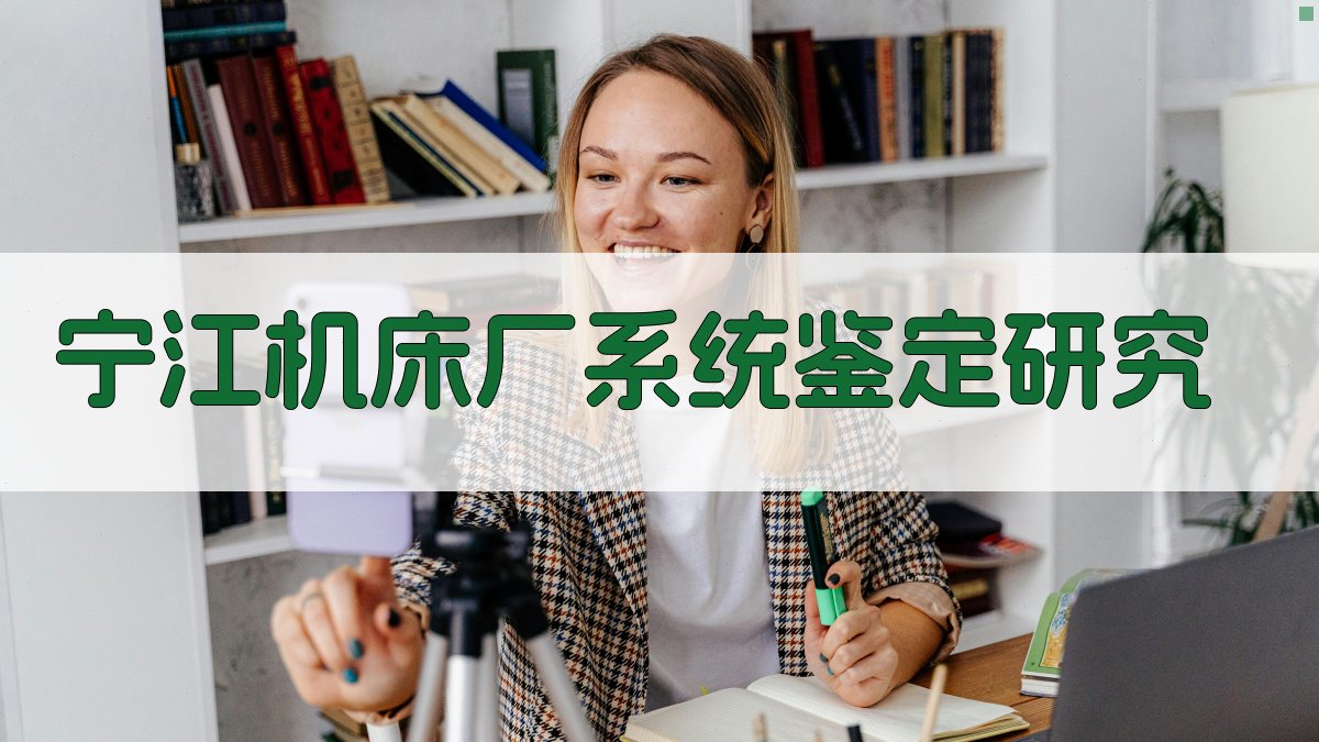 宁江机床厂系统鉴定研究