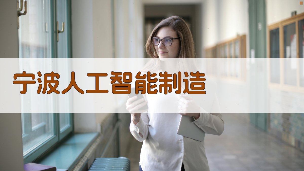 宁波人工智能+制造