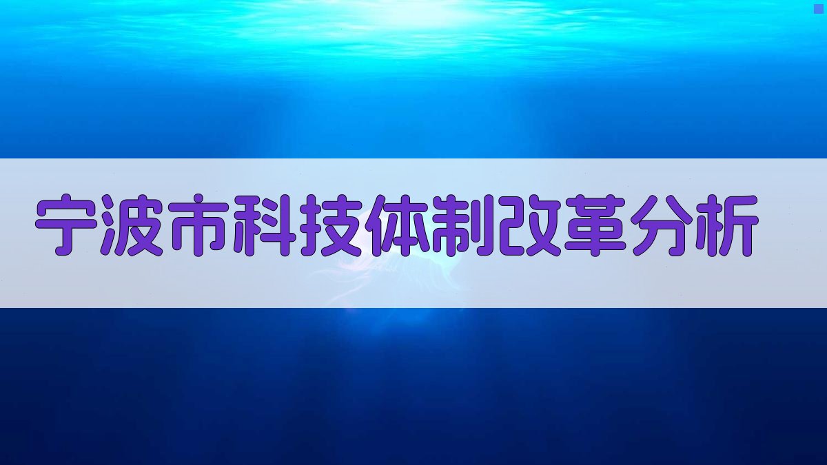 宁波市科技体制改革分析