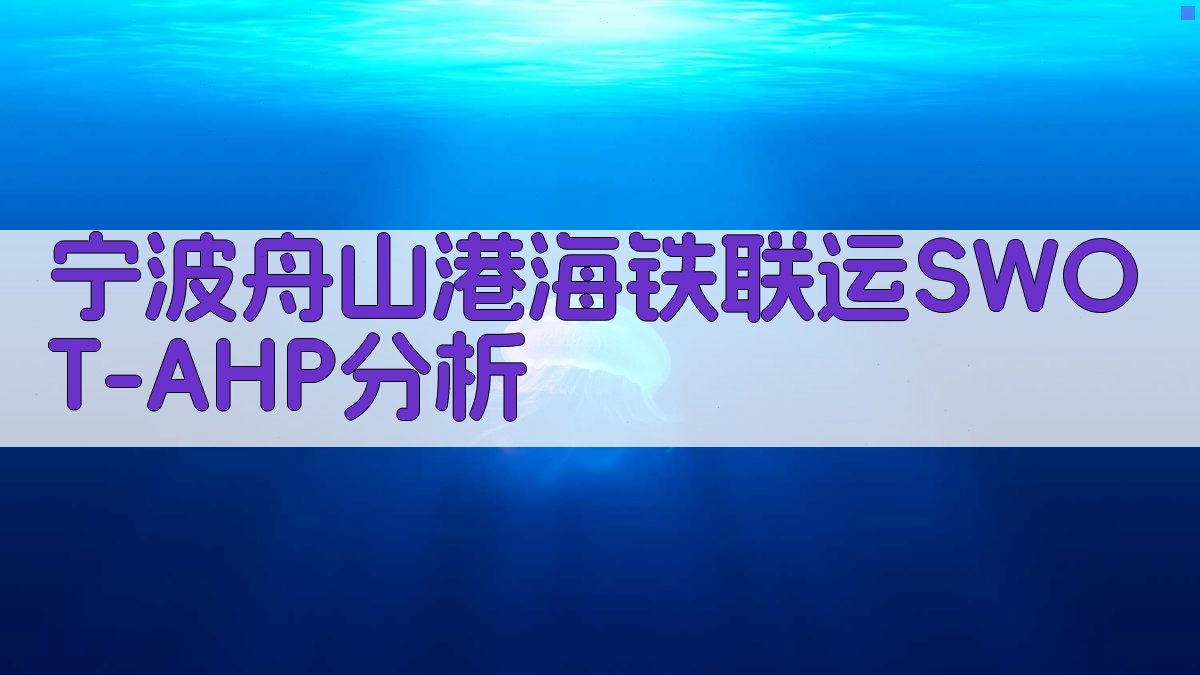 宁波舟山港海铁联运SWOT-AHP分析