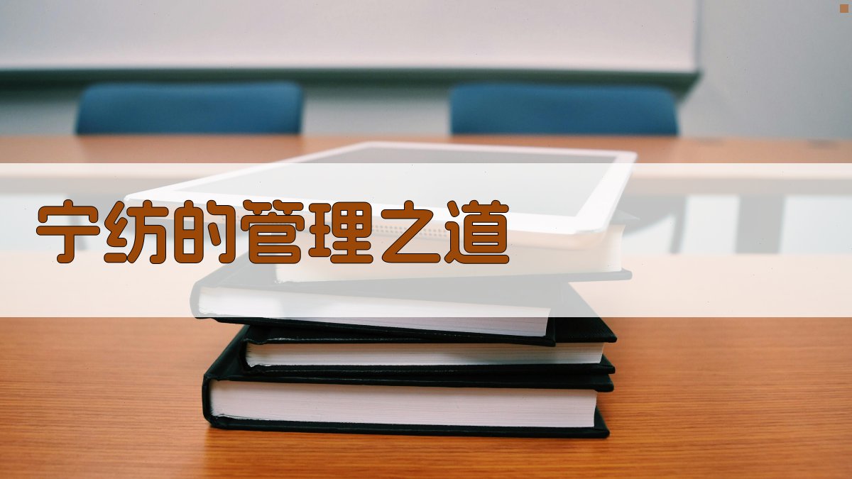 宁纺的管理之道