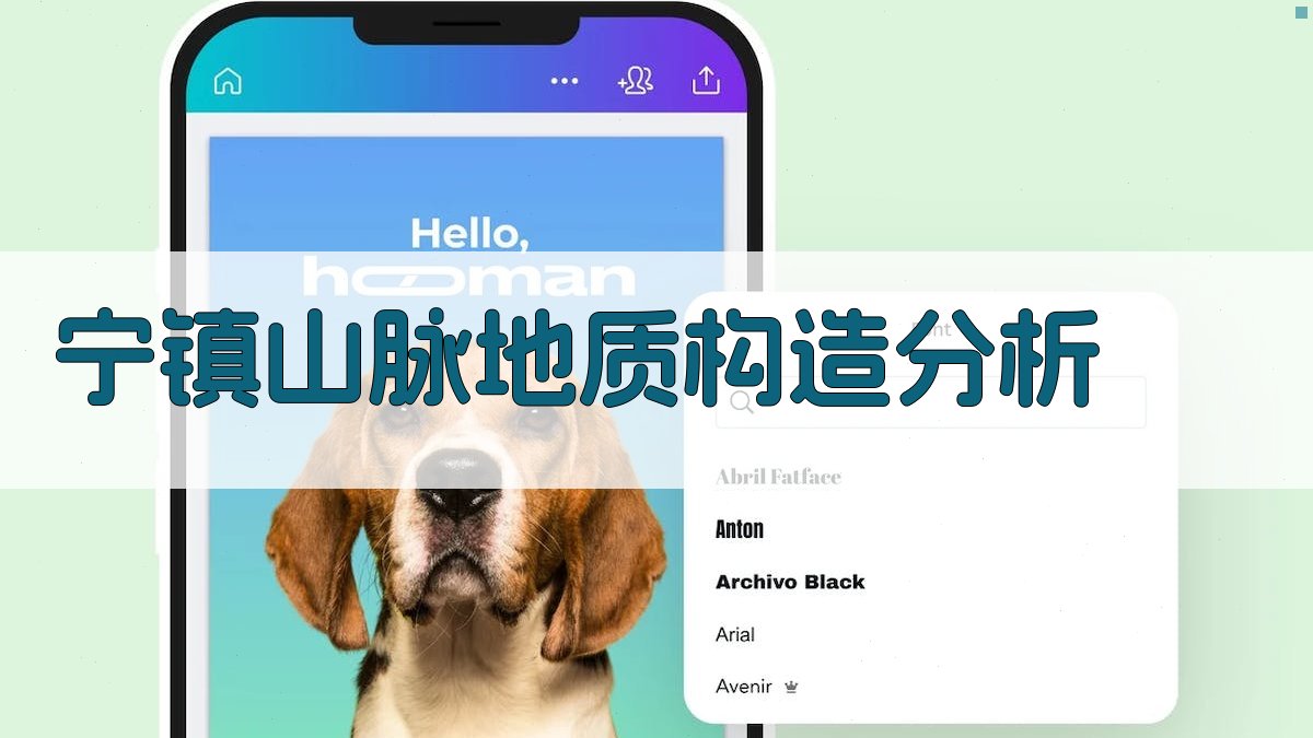 宁镇山脉地质构造分析