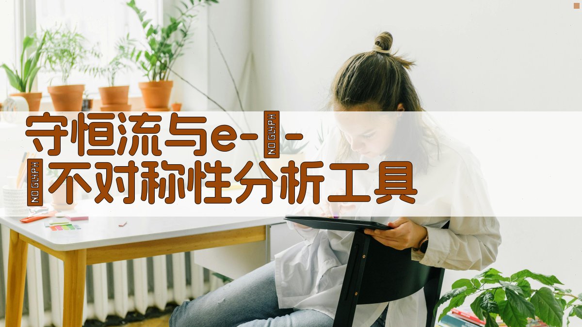 守恒流与e-μ-τ不对称性分析工具