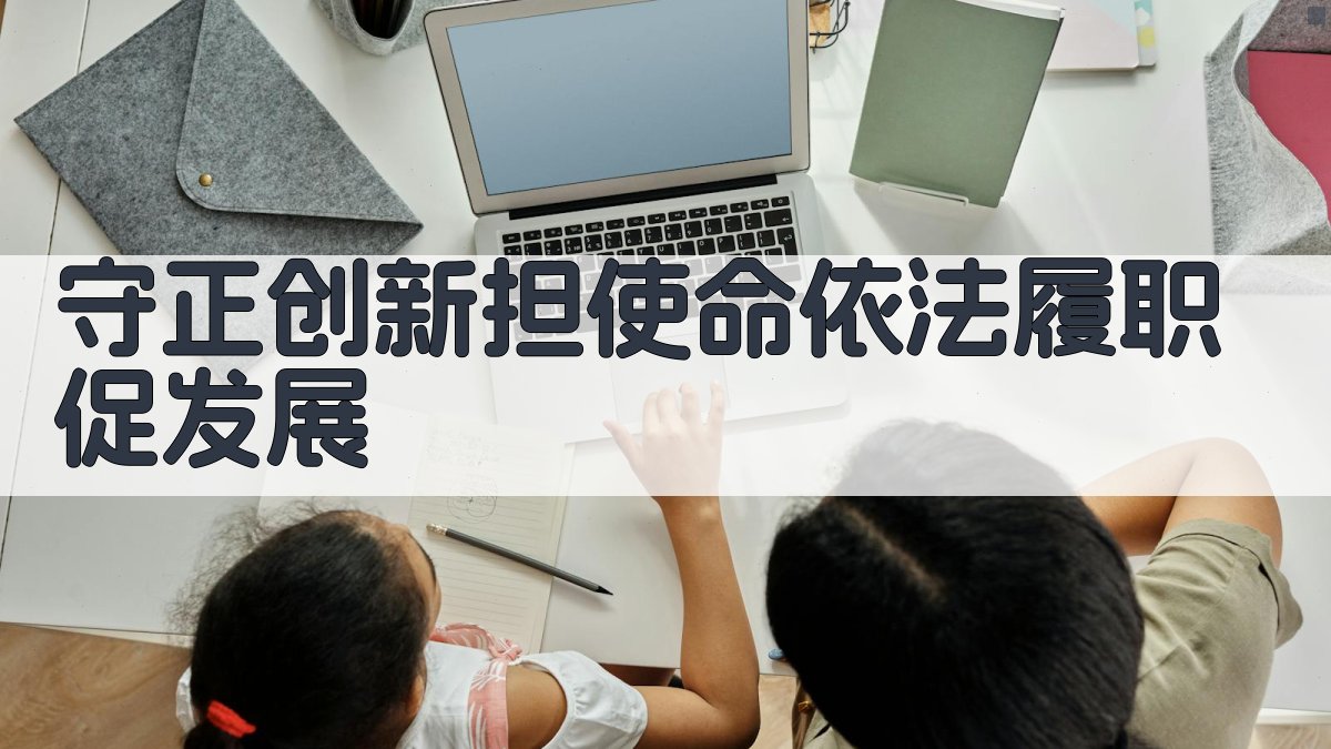 AI守正创新担使命依法履职促发展内容生成器