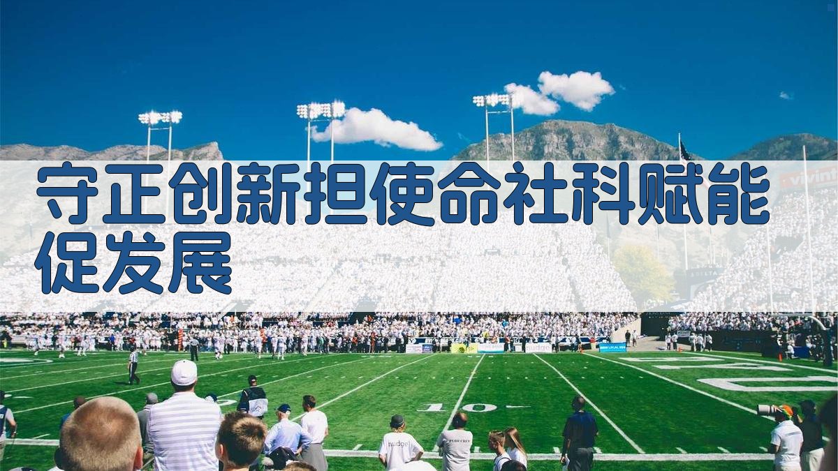 守正创新担使命 社科赋能促发展