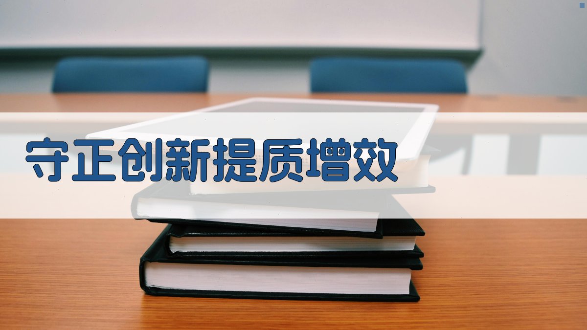 守正创新提质增效