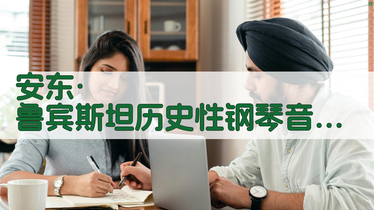 安东·鲁宾斯坦历史性钢琴音乐会分析