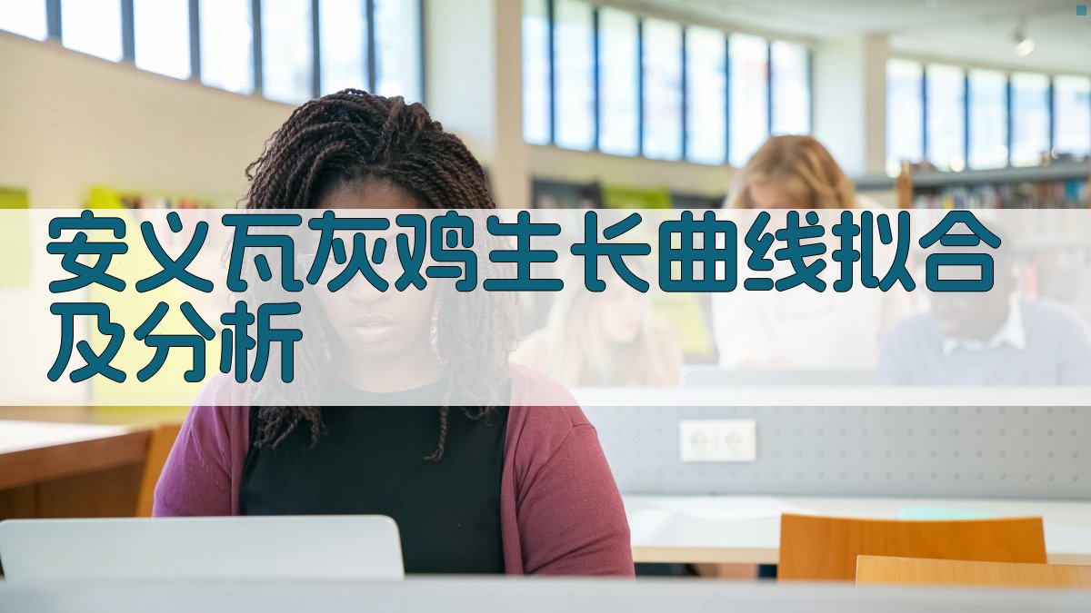 安义瓦灰鸡生长曲线拟合及分析