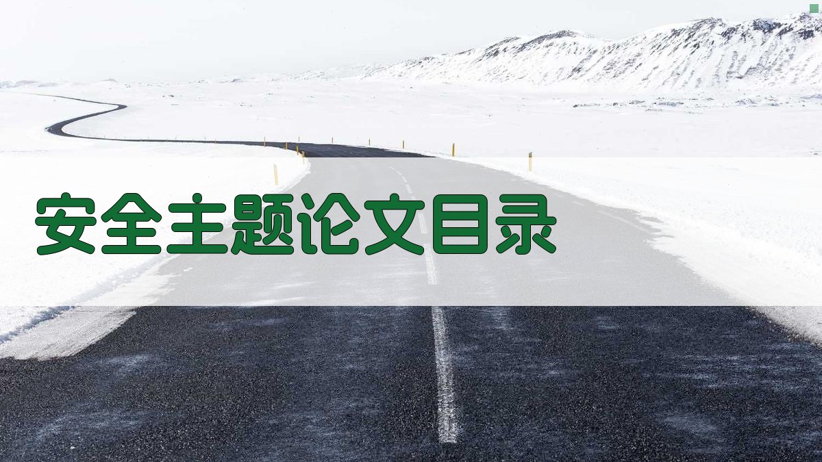 AI一键生成安全主题论文目录