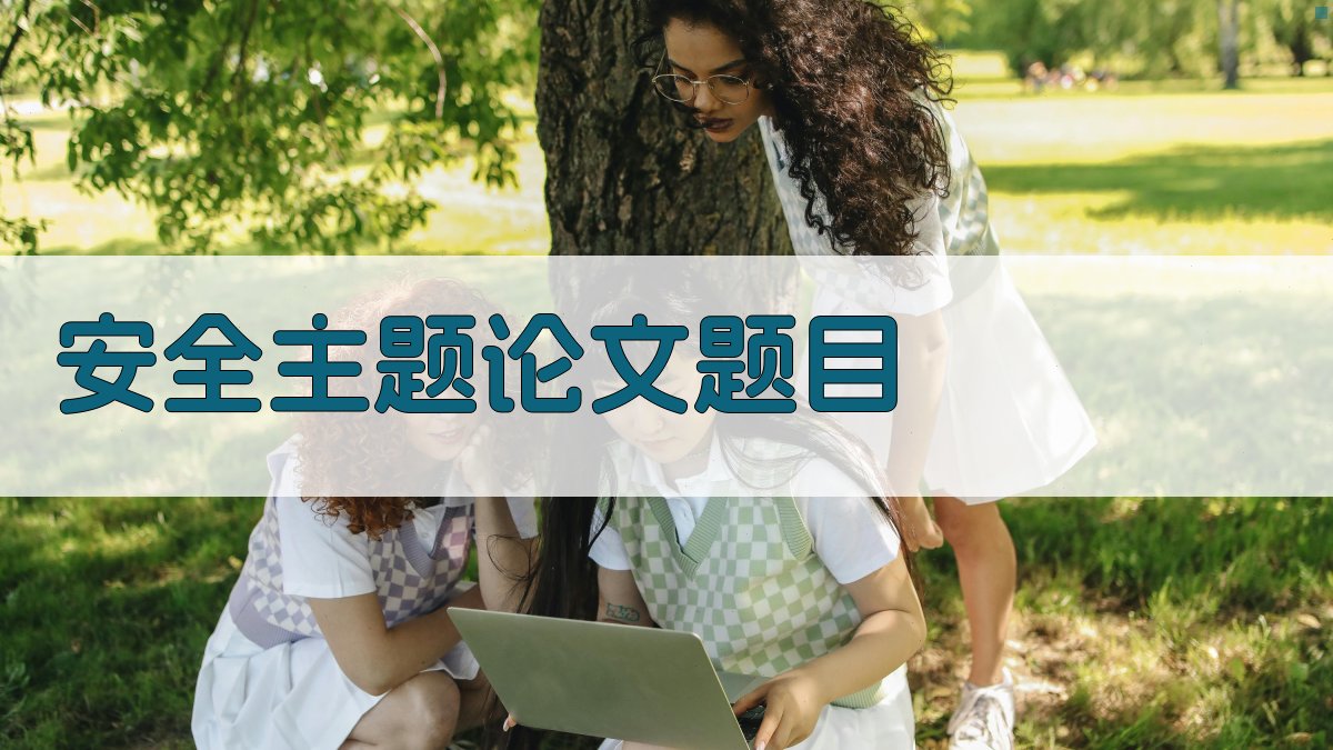 AI安全主题论文题目生成