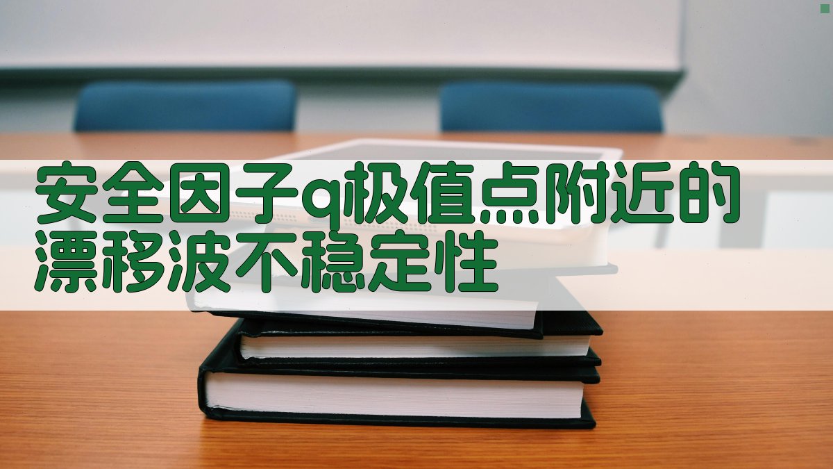 安全因子q极值点附近的漂移波不稳定性