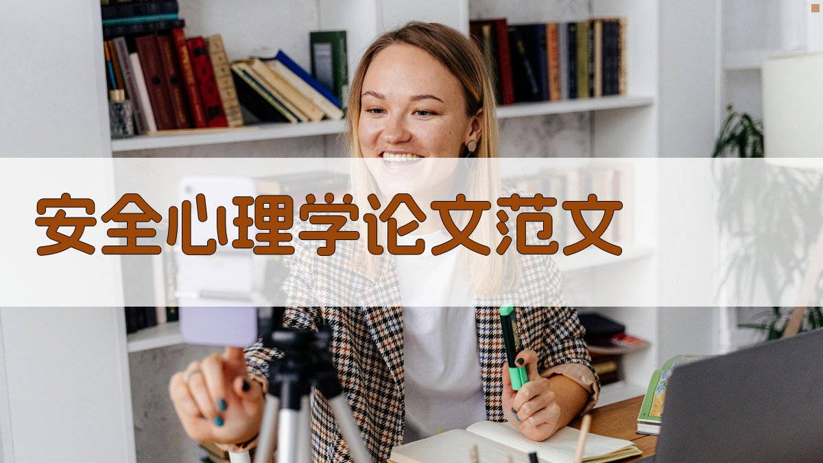 安全心理学论文范文