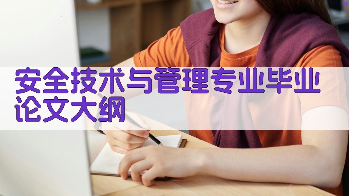 AI安全技术与管理专业毕业论文大纲生成