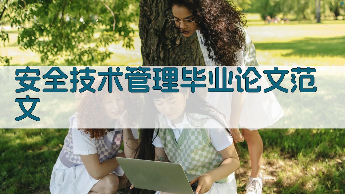安全技术管理毕业论文范文