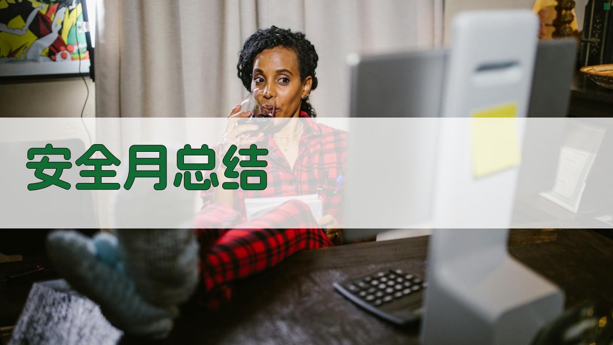 AI安全月总结生成器