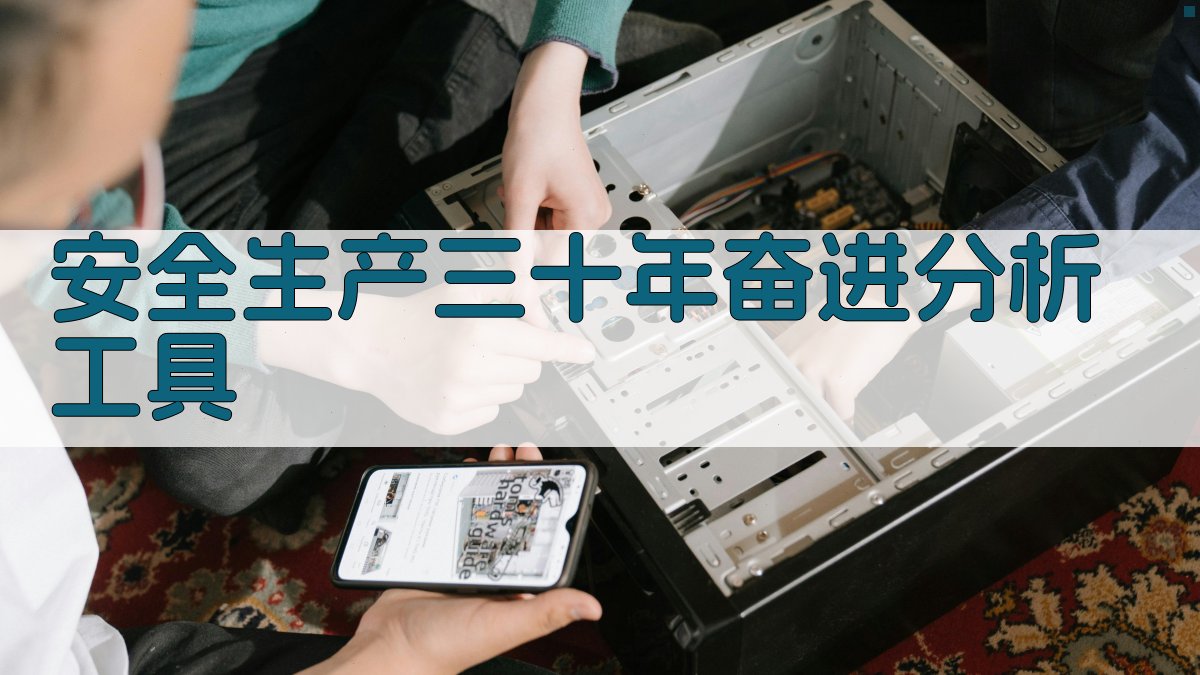 AI安全生产三十年奋进分析工具