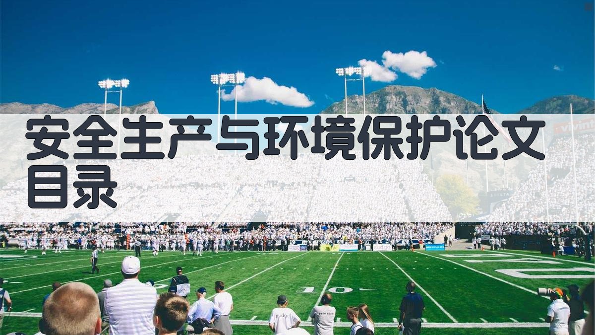 AI一键生成安全生产与环境保护论文目录