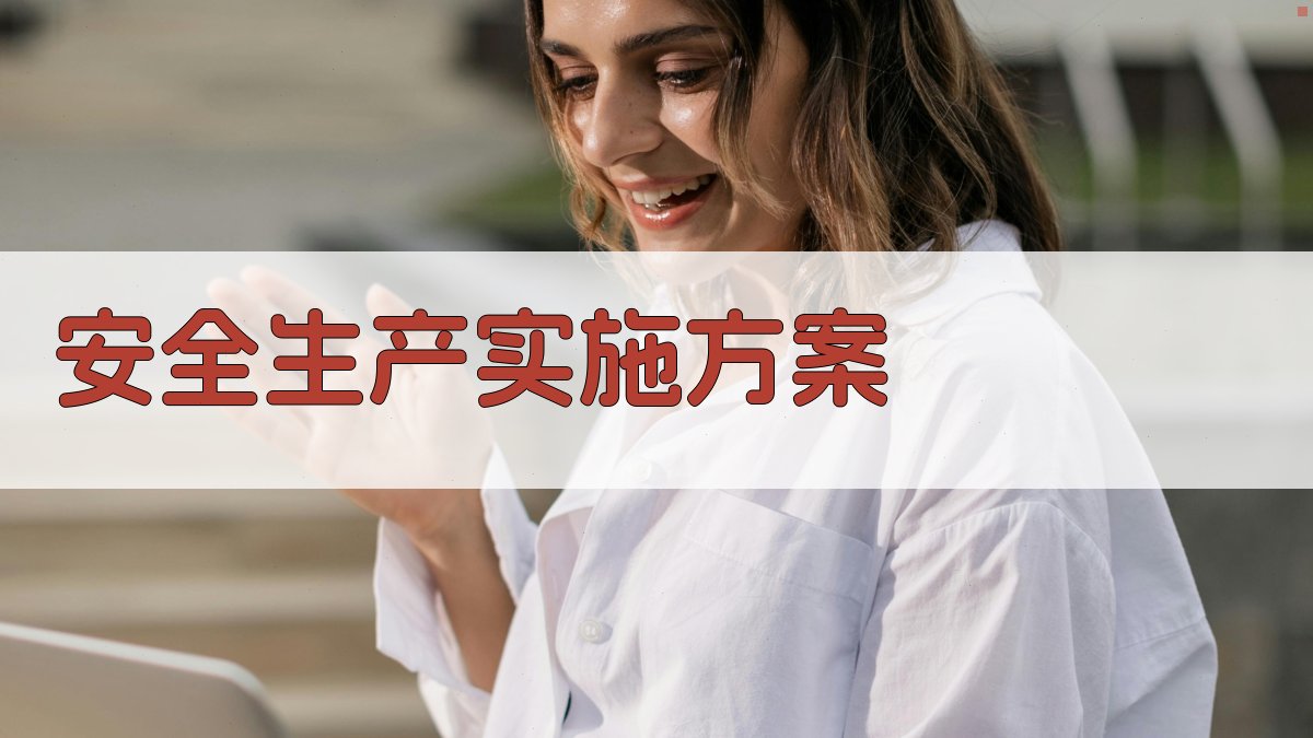 AI安全生产实施方案