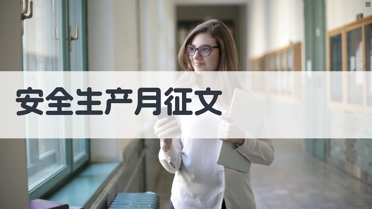 安全生产月征文