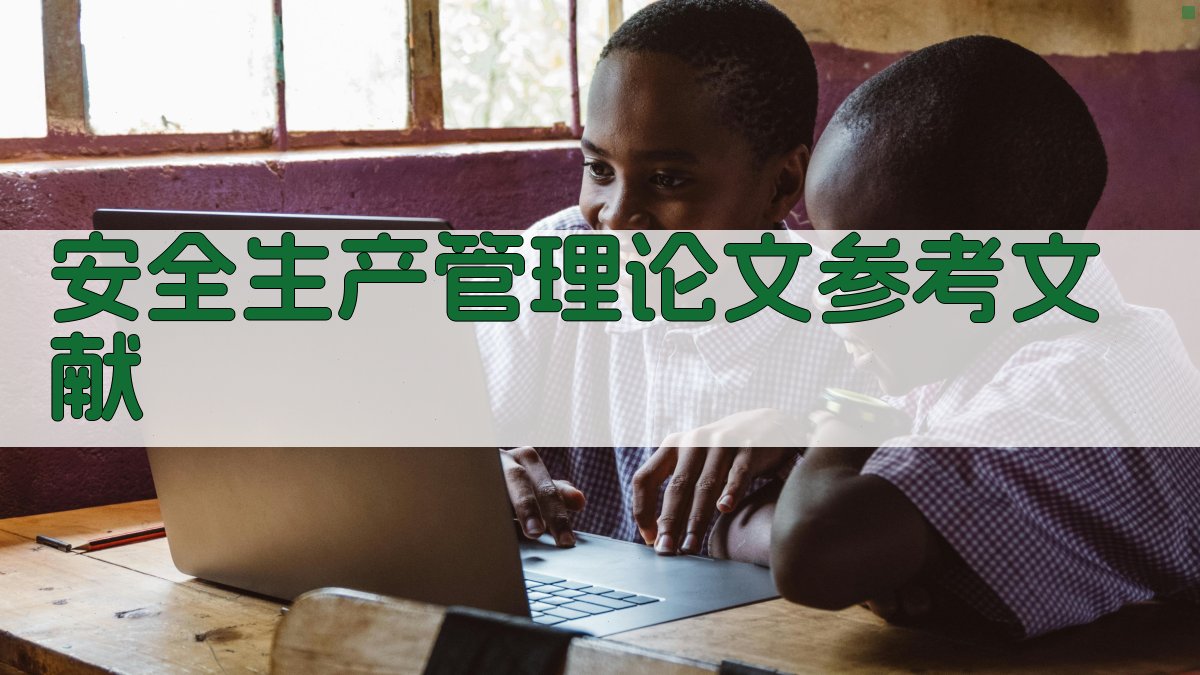 AI一键生成安全生产管理论文参考文献