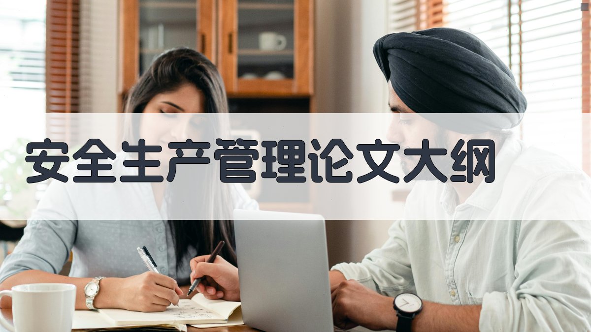 AI安全生产管理论文大纲生成器
