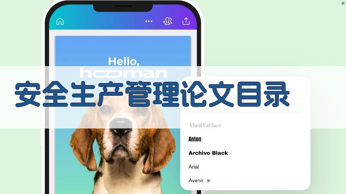 AI安全生产管理论文目录