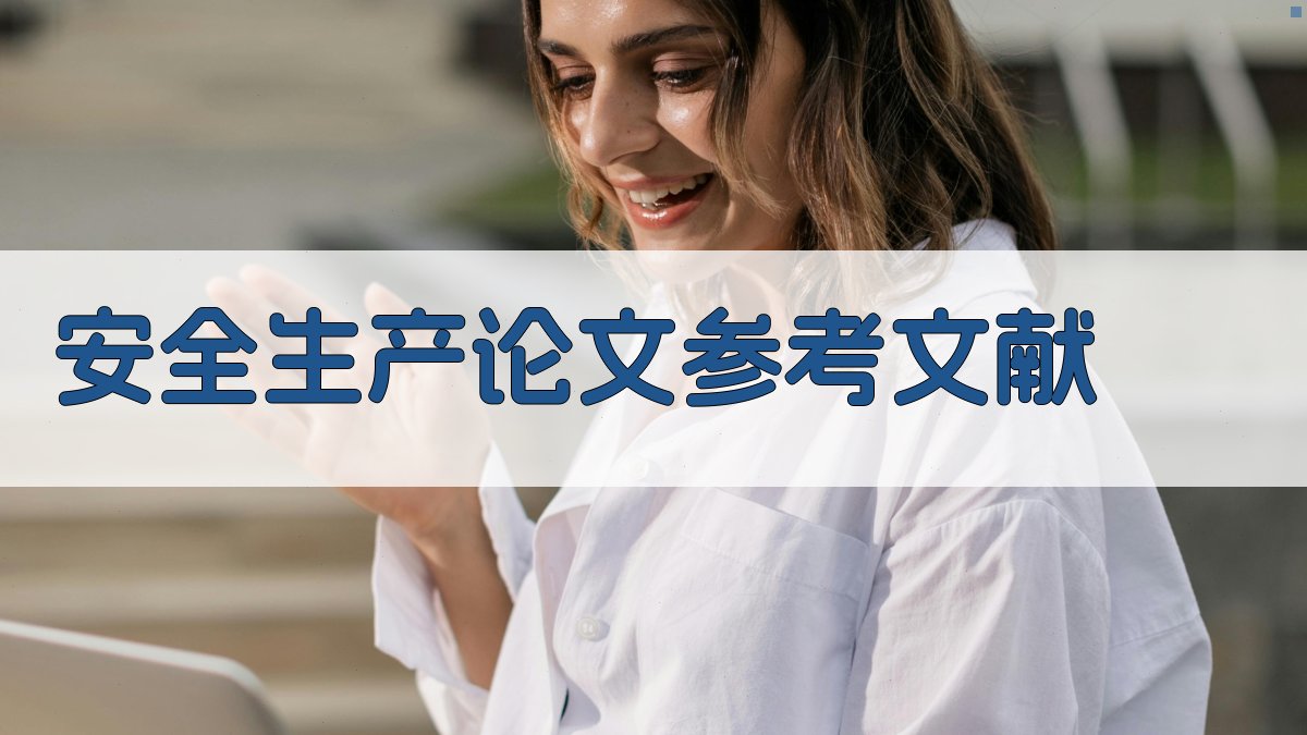 AI一键生成安全生产论文参考文献