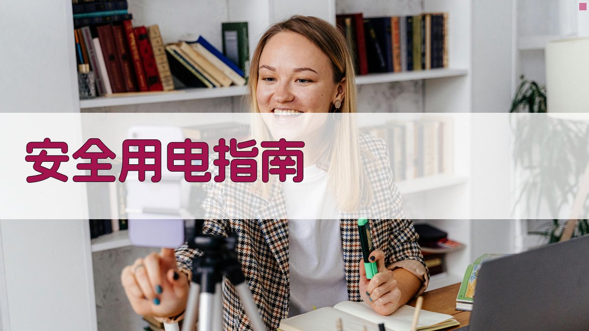 AI一键生成安全用电指南