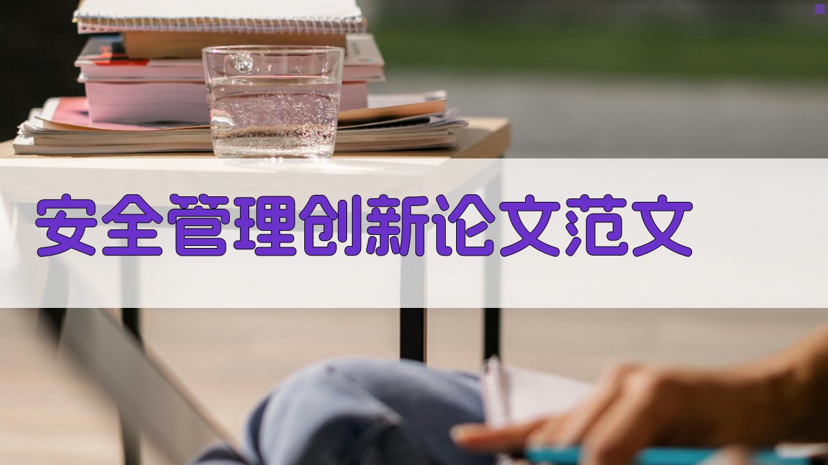 AI一键生成安全管理创新论文范文