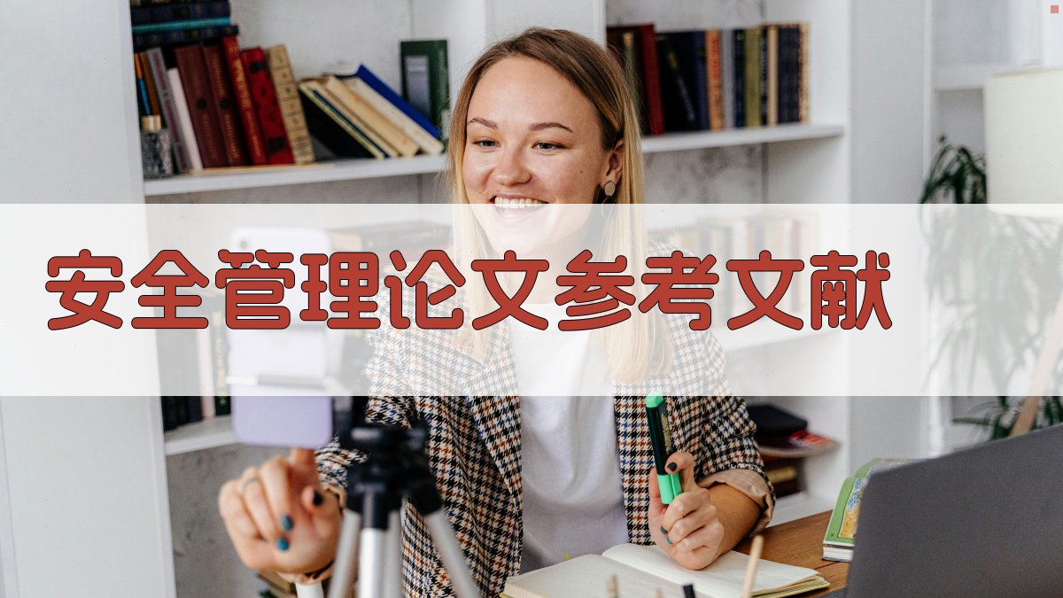 AI安全管理论文参考文献生成器