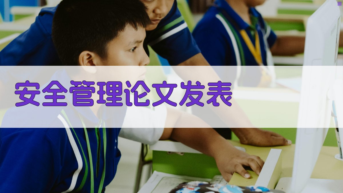 AI安全管理论文发表助手