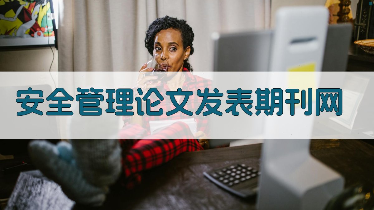 安全管理论文发表期刊网