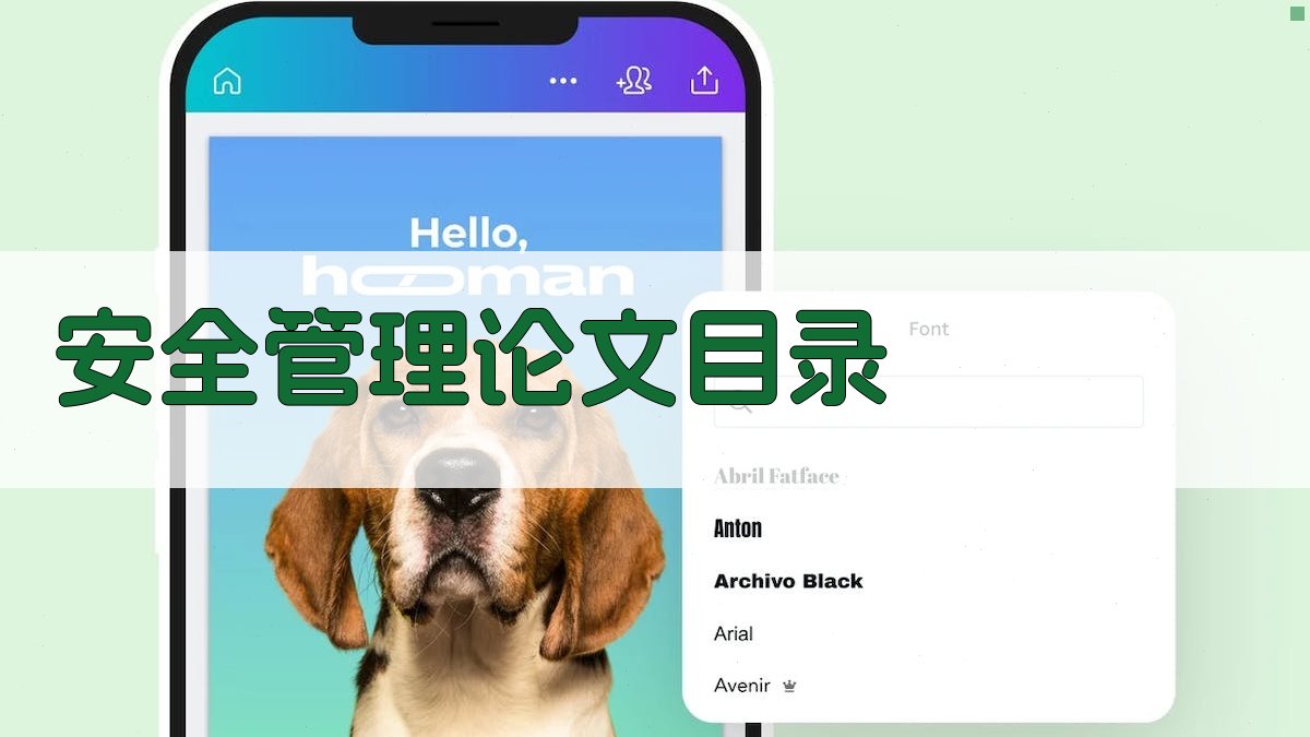 AI安全管理论文目录生成器