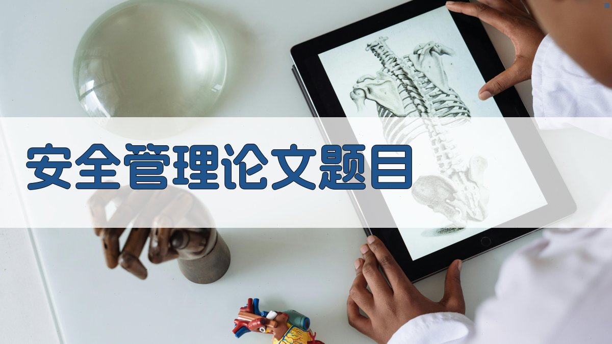 AI安全管理论文题目生成