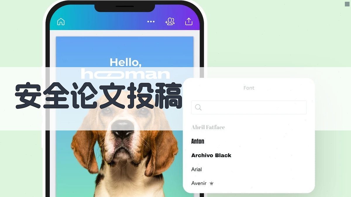 AI智能安全论文投稿助手