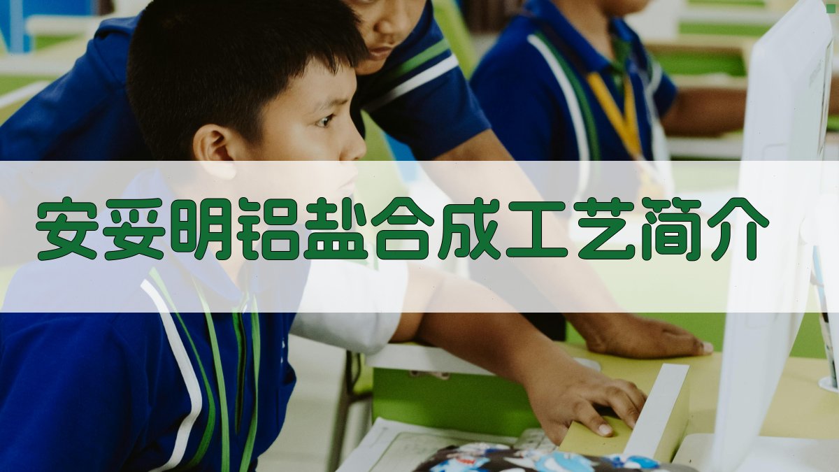 AI安妥明铝盐合成工艺简介