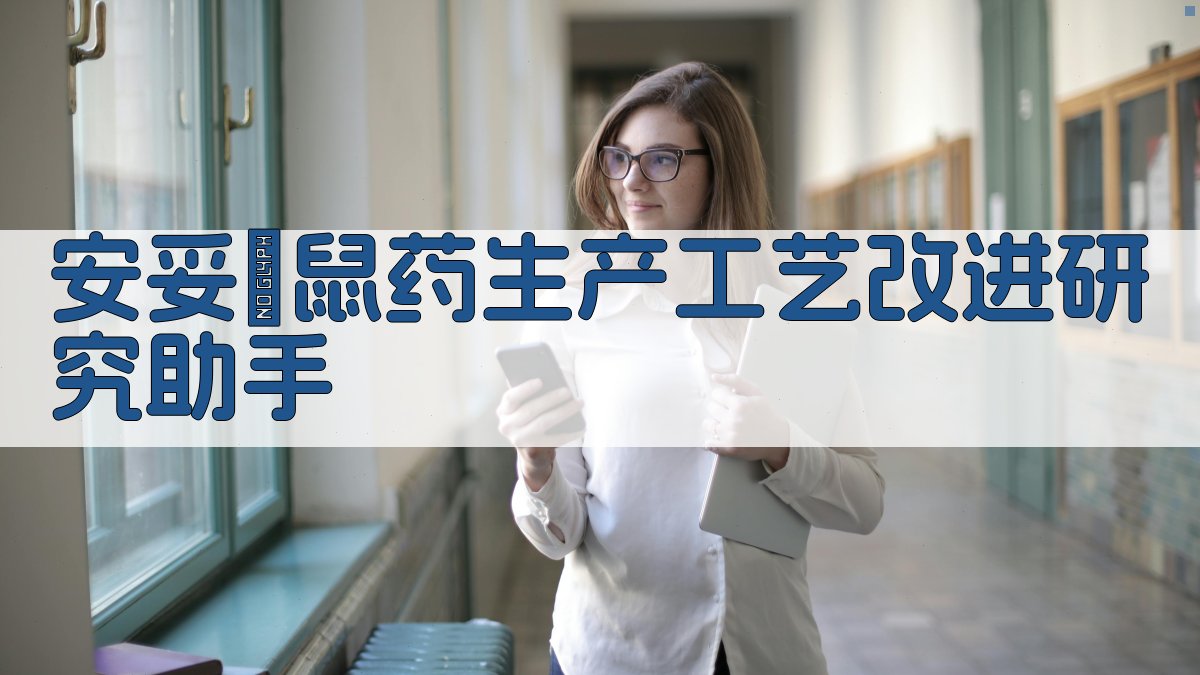 安妥殺鼠药生产工艺改进研究助手