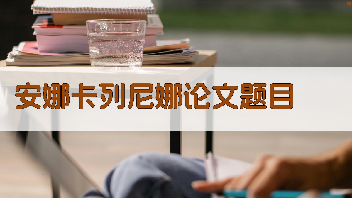 AI一键生成安娜卡列尼娜论文题目