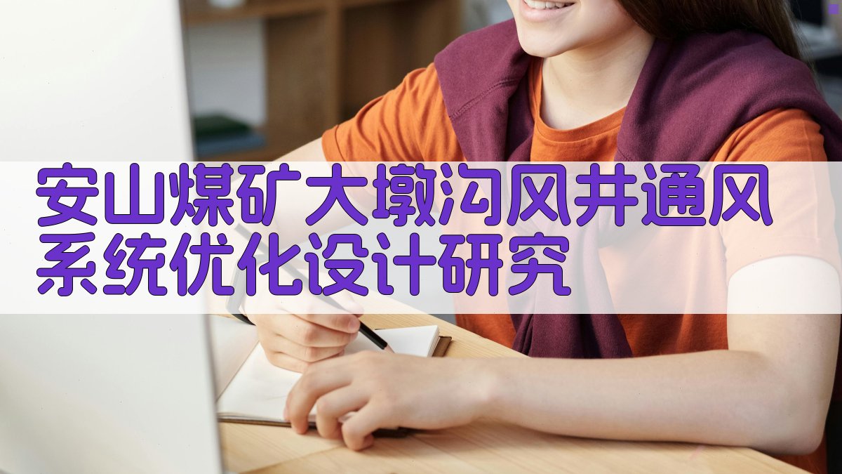 安山煤矿大墩沟风井通风系统优化设计研究