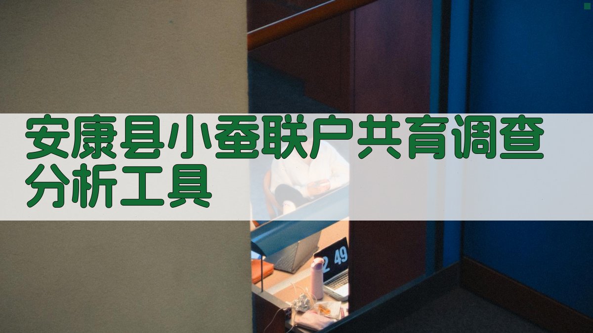 安康县小蚕联户共育调查分析工具